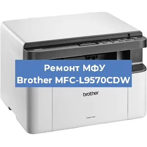 Замена лазера на МФУ Brother MFC-L9570CDW в Перми